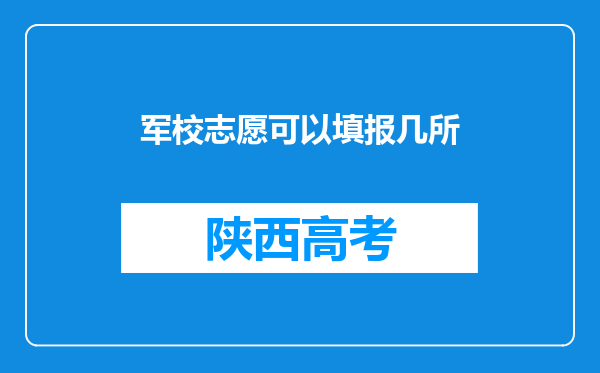 军校志愿可以填报几所