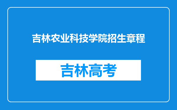 吉林农业科技学院招生章程