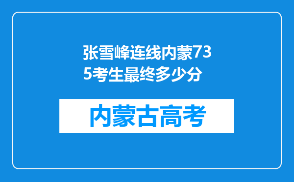 张雪峰连线内蒙735考生最终多少分