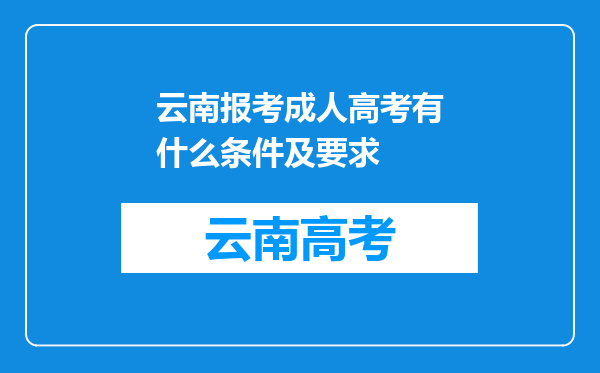 云南报考成人高考有什么条件及要求