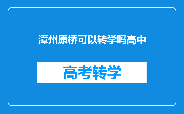 漳州康桥可以转学吗高中