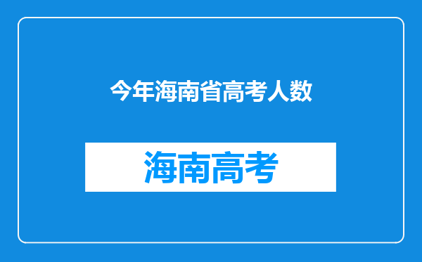 今年海南省高考人数