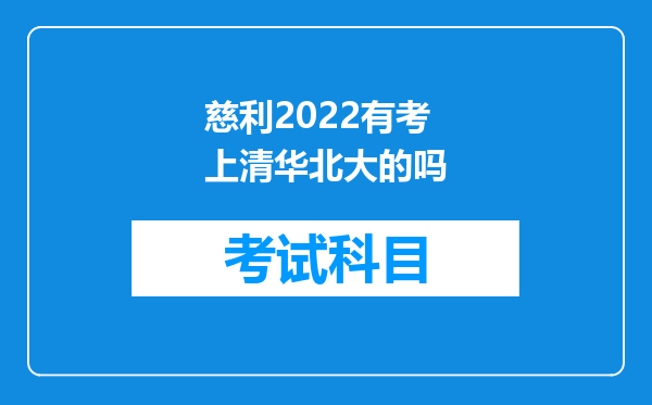 慈利2022有考上清华北大的吗