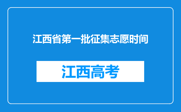 江西省第一批征集志愿时间