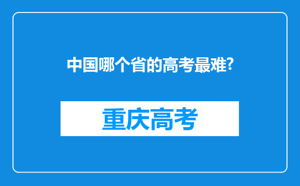 中国哪个省的高考最难?