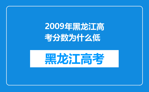 2009年黑龙江高考分数为什么低