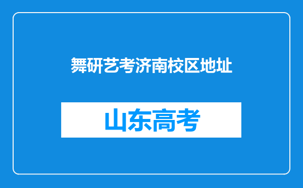 舞研艺考济南校区地址