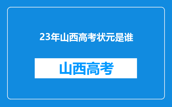 23年山西高考状元是谁