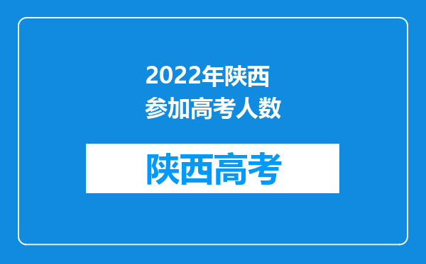 2022年陕西参加高考人数