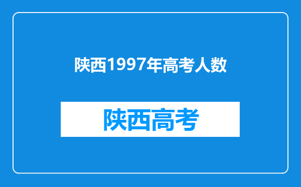 陕西1997年高考人数