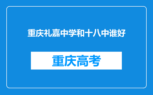 重庆礼嘉中学和十八中谁好