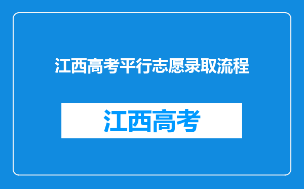 江西高考平行志愿录取流程