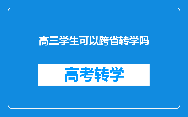 高三学生可以跨省转学吗