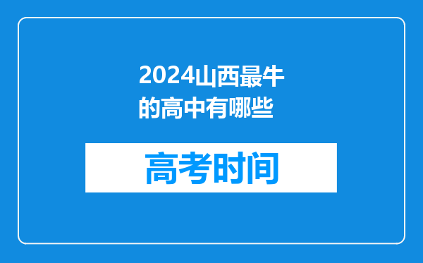 2024山西最牛的高中有哪些