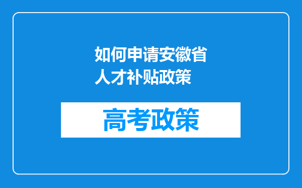 如何申请安徽省人才补贴政策