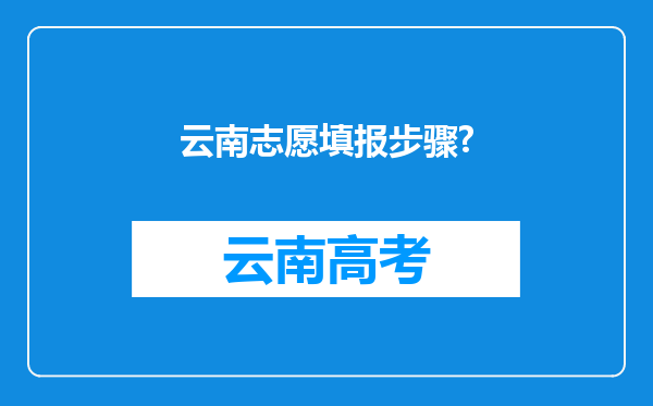 云南志愿填报步骤?