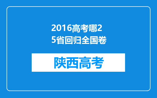 2016高考哪25省回归全国卷