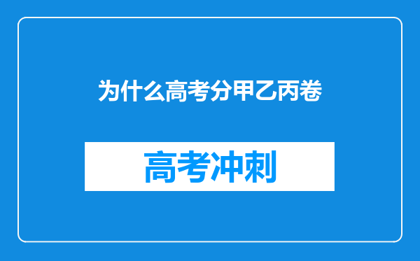 为什么高考分甲乙丙卷