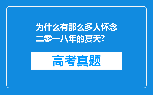 为什么有那么多人怀念二零一八年的夏天?