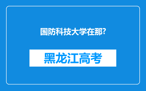 国防科技大学在那?