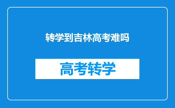 户籍在吉林省学籍在山东省高考没考上想回吉林复习怎么办?