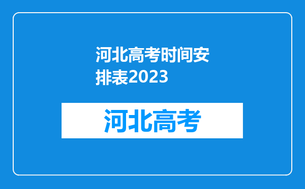 河北高考时间安排表2023