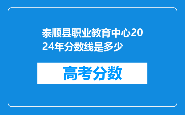 泰顺县职业教育中心2024年分数线是多少