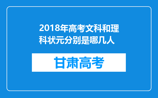 2018年高考文科和理科状元分别是哪几人