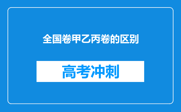 全国卷甲乙丙卷的区别