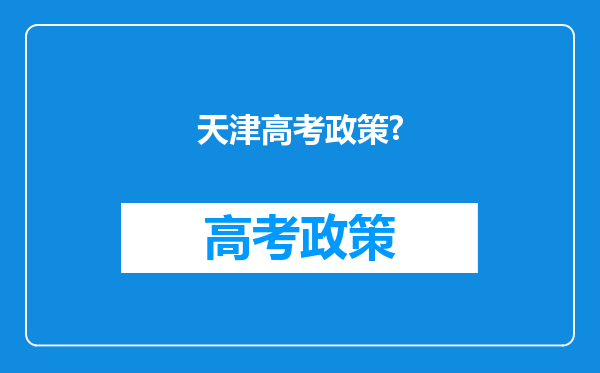 天津高考政策?