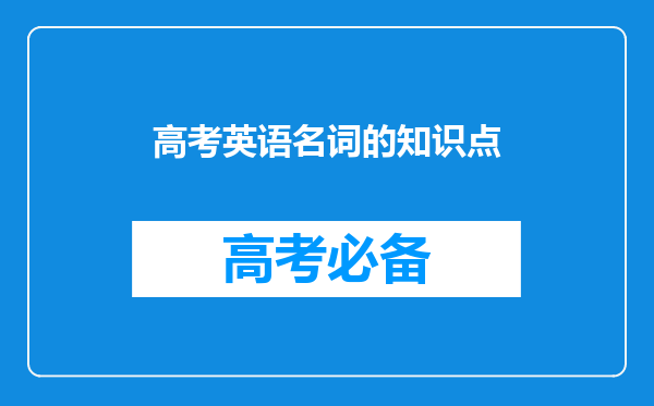 高考英语名词的知识点