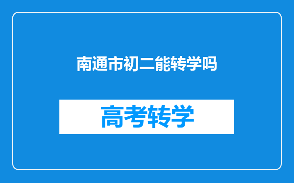 南通市初二能转学吗