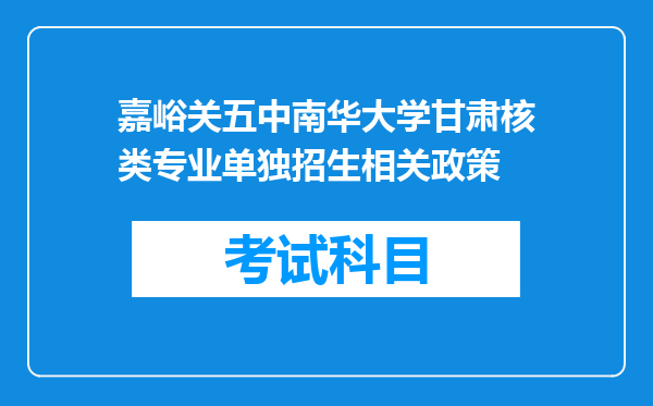 嘉峪关五中南华大学甘肃核类专业单独招生相关政策