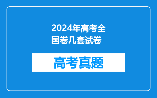 2024年高考全国卷几套试卷