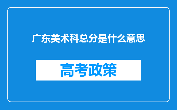 广东美术科总分是什么意思