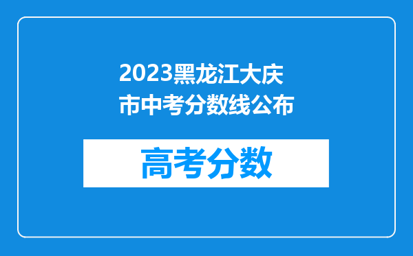 2023黑龙江大庆市中考分数线公布