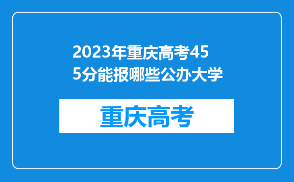 2023年重庆高考455分能报哪些公办大学