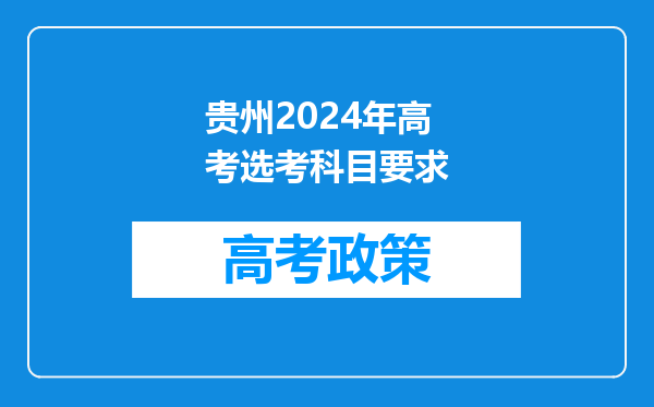 贵州2024年高考选考科目要求