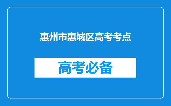 惠州市惠城区高考考点