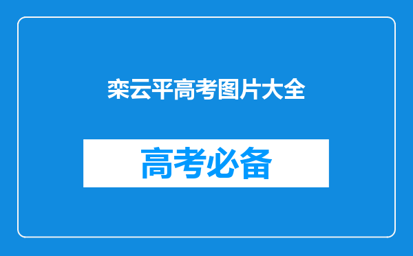 德云社学历曝光,栾云平清华只能排第二,最厉害的是谁?