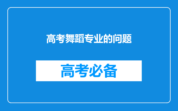 高考舞蹈专业的问题