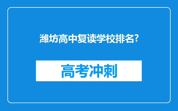 潍坊高中复读学校排名?