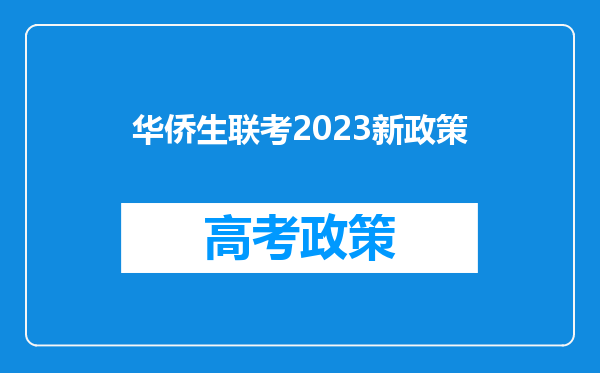 华侨生联考2023新政策