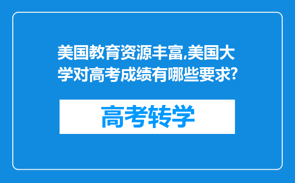 美国教育资源丰富,美国大学对高考成绩有哪些要求?