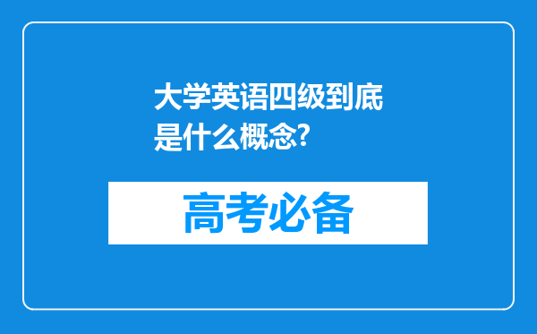 大学英语四级到底是什么概念?