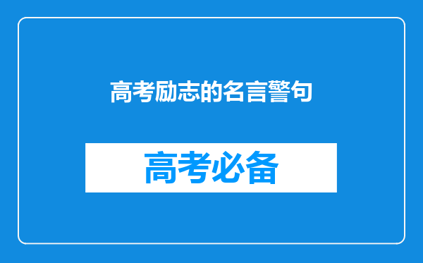 高考励志的名言警句