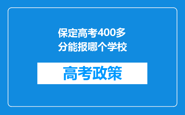 保定高考400多分能报哪个学校