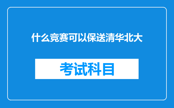 什么竞赛可以保送清华北大