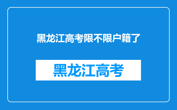 有黑龙江的么?最好是哈尔滨的,职业高中能上什么大学?