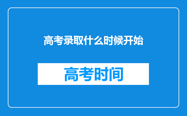 高考录取什么时候开始